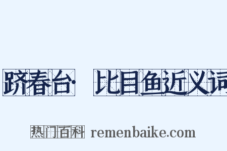 跻春台·比目鱼近义词是什么意思的图片